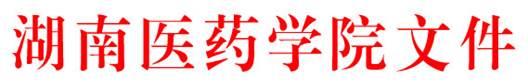 http://218.77.12.131/_pub/editsrc/ImgMag/Img_bgs/公文模版/怀化医学高等专科学校文件/hangtou.jpg